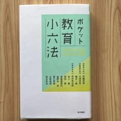 2023年度ポケット教育小六法のサムネイル