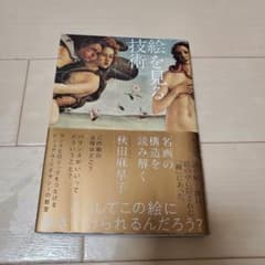 絵を見る技術　名画の構造を読み解く　秋田麻早子のサムネイル