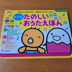 たまひよ 0・1・2才 たのしいにこにこ おうたえほんのサムネイル