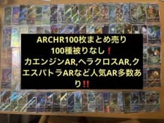 ポケモンカードARCHR100枚まとめ売り100種被りなし【人気AR含む