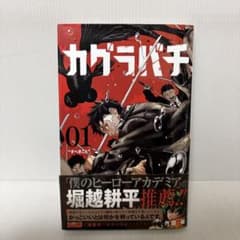 カグラバチ 1巻 2刷 初版帯 - メルカリ