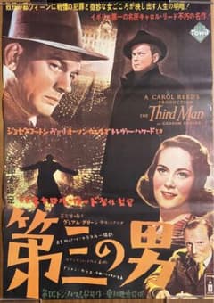 第三の男　名作映画ポスター　キャロル・リード 第三の男 名作映画ポスター キャロル・リード - メルカリ