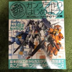 ガンプラ作りはじめよう ガンダムビルドダイバーズ編のサムネイル