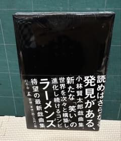 小林賢太郎戯曲集 ATOM、CLASSIC 他 単行本 初版未開封 - メルカリ