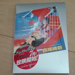 化物語 下のサムネイル