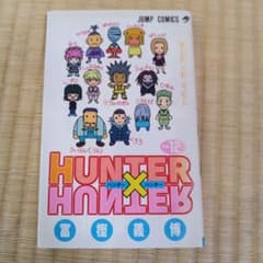 ハンター×ハンター　12巻のサムネイル