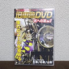 旧車会DVD 匠への道 vol.1のサムネイル