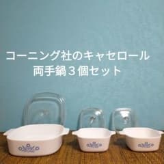コーニング社のキャセロール両手鍋３個セットのサムネイル