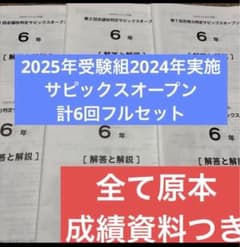 サピックス6年2025年度志望校判定・合格力判定サピックスオープン　6回分セット 原本！2024年サピックスオープンフルセット6年合格力判定志望校判定