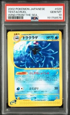 【ARS10+】ドククラゲ eカード 海からの風 鑑定書付 PSA10】ポケモンカードe ドククラゲ♡ノーマル 拡張P第3弾 海からの
