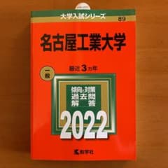 名古屋工業大学 2022年版 赤本のサムネイル