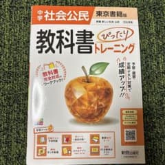中学社会公民 教科書ぴったりトレーニング 東京書籍版のサムネイル