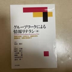 グループワークによる情報リテラシ 情報の収集・分析から、論理的思考、課題解決、…のサムネイル