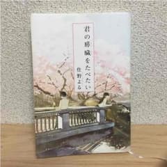 君の膵臓をたべたいのサムネイル