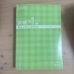 英検準1級 過去6回全問題集 2021年度版のサムネイル