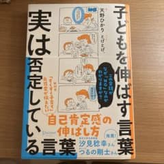 子供を伸ばす言葉　実は否定している言葉のサムネイル