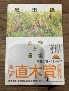 蜜蜂と遠雷 恩田陸 直木賞受賞作のサムネイル