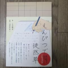 えんぴつで徒然草のサムネイル