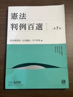 憲法判例百選I(第7版) 長谷部恭男・石川賢治・宍戸常寿 別冊Juristのサムネイル
