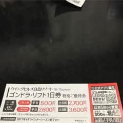 激安割引 ウィングヒルズ白鳥リフト券のサムネイル
