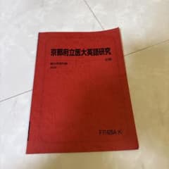 駿台　京都府立医科大学英語研究のサムネイル