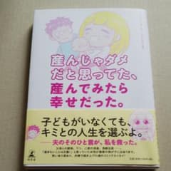 産んじゃダメだと思ってた、産んでみたら幸せだった。のサムネイル