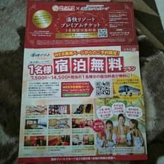 湯快リゾートグループ　1名様宿泊無料券のサムネイル