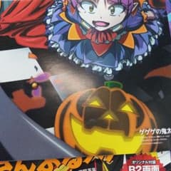 게게게의 키타로 B2 양면 포스터 Animage 부록