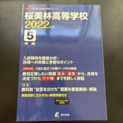 桜美林高等学校 2022年度 高校別入試過去問題シリーズのサムネイル
