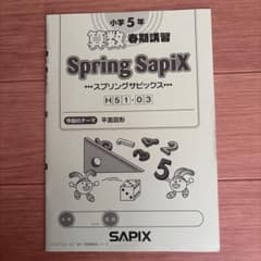 SAPIX 5年 算数 春期講習 Spring Sapix 平面図形 未使用品 - メルカリ