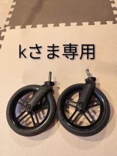 kさま専用 Cybex サイベックス タイヤ 前輪2つのサムネイル