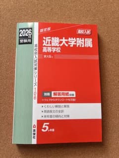 近畿大学附属高等学校 2026受験用のサムネイル