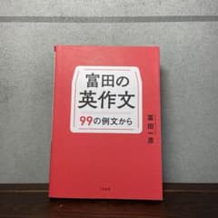 富田の英作文　99の例文からのサムネイル