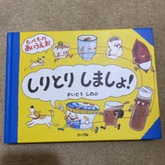 しりとりしましょ! たべものあいうえおのサムネイル