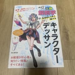 ちょこっと人体解剖学で圧倒的にうまく描ける キャラクターデッサンのサムネイル