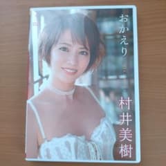 おかえり 村井美樹 DVD - メルカリ