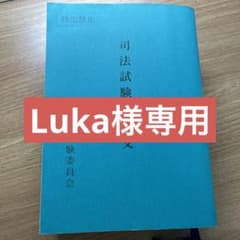 【Luka様専用出品】司法試験用法文(令和5年)のサムネイル