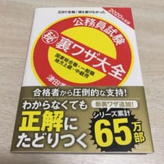 公務員試験マル秘裏ワザ大全【国家総合職・一般職/地方上級・中級用】2020年度版のサムネイル