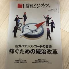 日経ビジネス 2026年7月13日号 稼ぐための統治改革のサムネイル