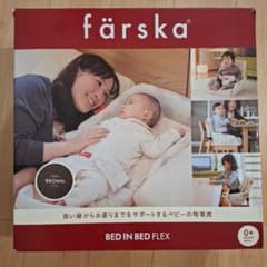 farska ファルスカ ベッドインベッド フレックス ブラウンのサムネイル