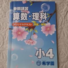 【希学園】小4 理科・社会テキスト一年分+冬期講習(17冊セット/バラ売り可) 希学園 小4 春期講習 算数・理科・国語 テキスト - メルカリ