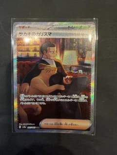 サカキのカリスマ SAR SV2a ポケモンカード151 207/165 - メルカリ