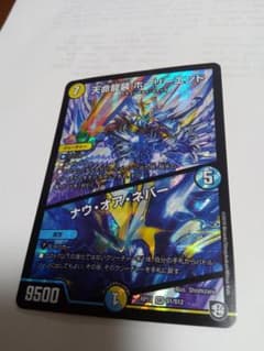 デュエマ デュエルマスターズ　ナウ・オア・ネバーのサムネイル