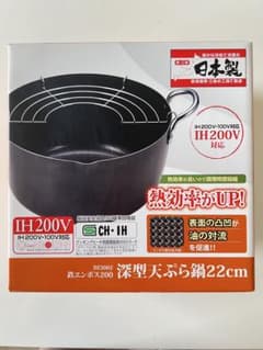 【新品未使用】深型天ぷら鍋 22cm IH 200V対応のサムネイル