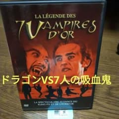 幻の功夫ホラー】ドラゴンVS7人の吸血鬼 【仏版DVD】 - メルカリ