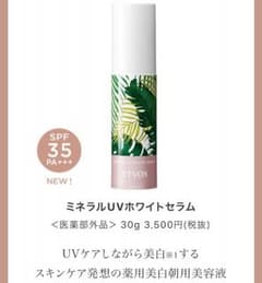 未使用新品☆ミネラルUVホワイトセラムのサムネイル
