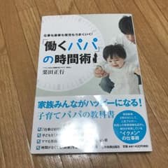 「働くパパ」の時間術 : 仕事も家事も育児もうまくいく!のサムネイル