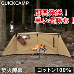 クイックキャンプ 焚火陣幕 homuraのサムネイル
