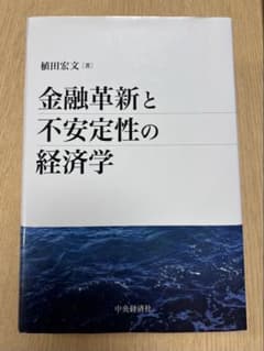 金融革新と不安定性の経済学（書き込みなし）のサムネイル