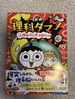 つかめ!理科ダマン 4 「人体のふしぎ」を探れ!編のサムネイル